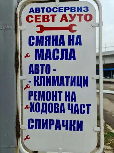 Автосервиз "Севт Ауто"