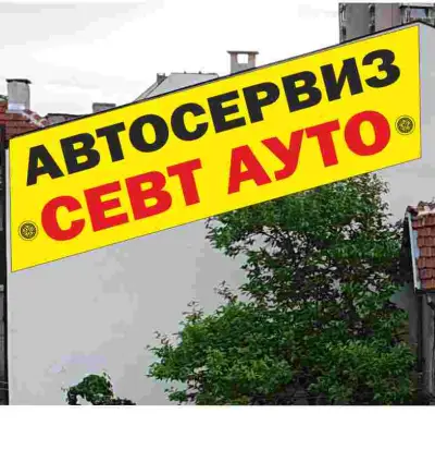 Автосервиз "Севт Ауто"