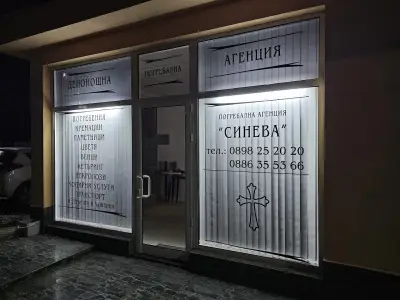 Погребална агенция Своге