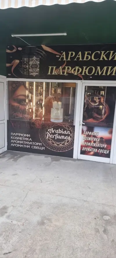 Магазин за парфюми и козметика - гр.Силистра