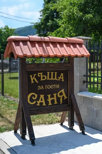 КЪЩА ЗА ГОСТИ САНЯ