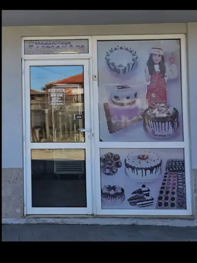 Сладкарница Александра