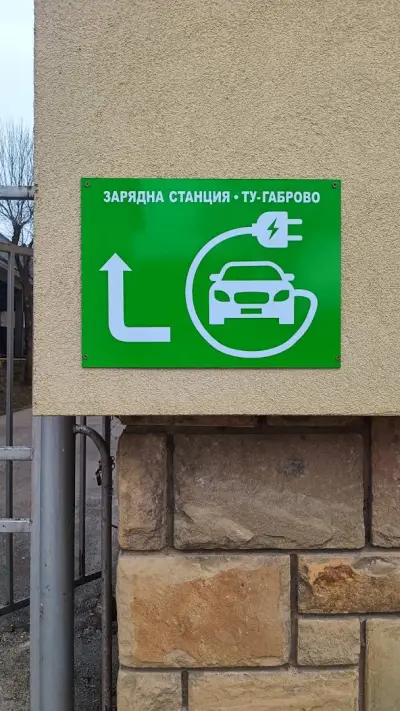Станция за зареждане на електрически превозни средства