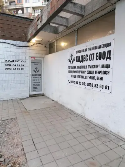 Денонощна Траурна Агенция ХАДЕС 07