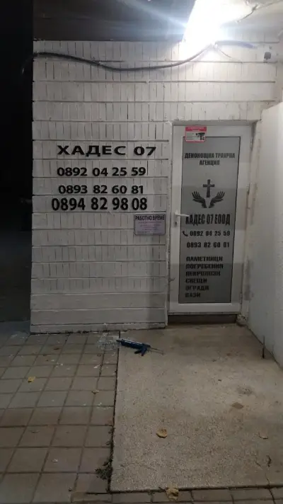Денонощна Траурна Агенция ХАДЕС 07