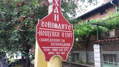 Къща за гости и Механа Войводите