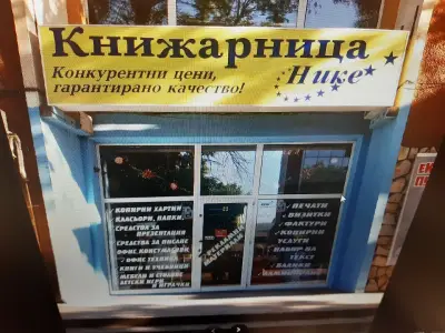 Книжарница Нике