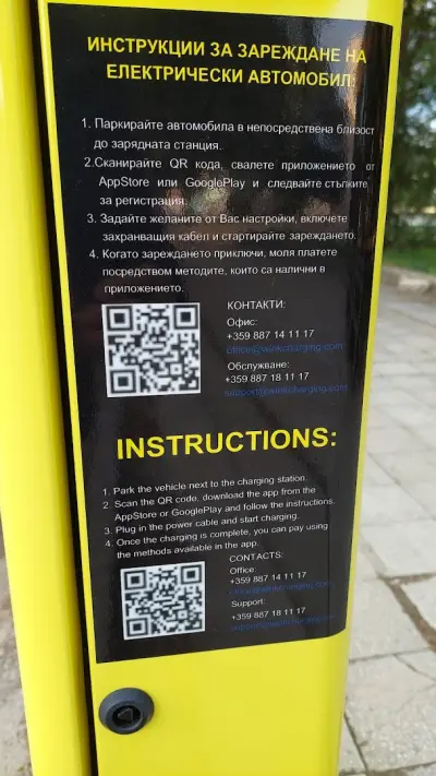 WINK Станция за зареждане