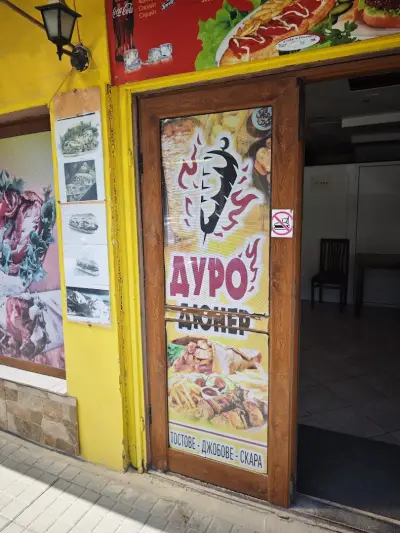 Дуро Дюнер
