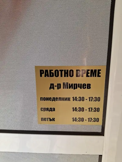 Д-р Илиан Мирчев