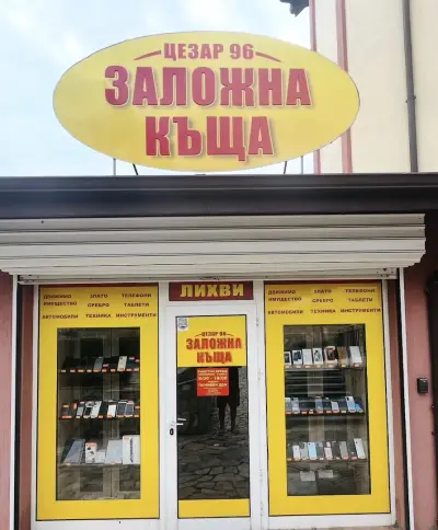Заложна къща Цезар 96