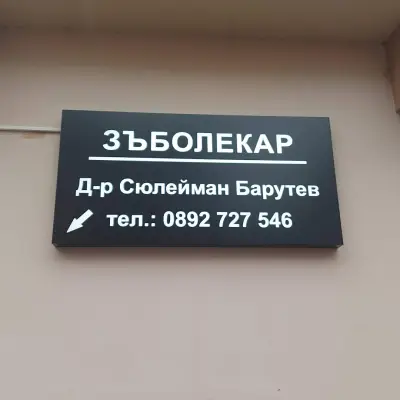 Д-р Сюлейман Барутев