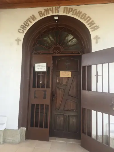 Храм "Св. вмчк Прокопий"