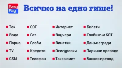 Easy Pay Каса
