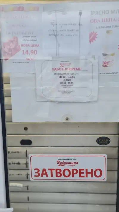 Добротица фирмен магазин