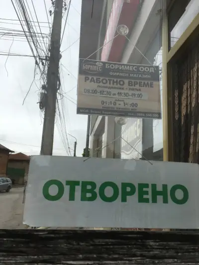 Магазин Боримес