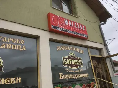 Магазин Боримес