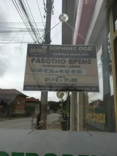 Магазин Боримес