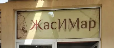 Магазин "Жасимар"