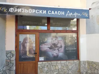 Фризьорски салон "Дафи"
