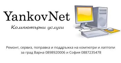 Компютърни услуги на място във Варна и София