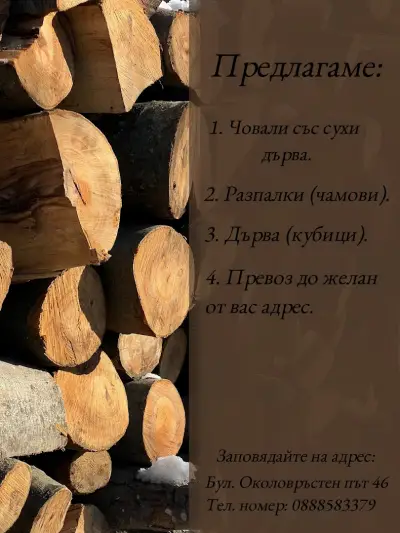 Дърва за огрев
