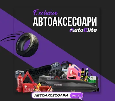 AutoElite Автоаксесоари СтараЗагора