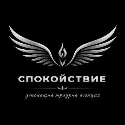 Денонощна траурна агенция СПОКОЙСТВИЕ - Шумен
