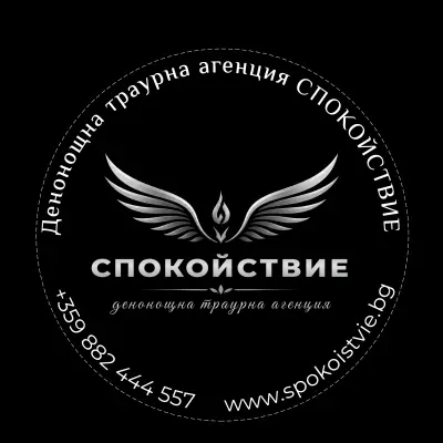 Денонощна траурна агенция СПОКОЙСТВИЕ - Шумен