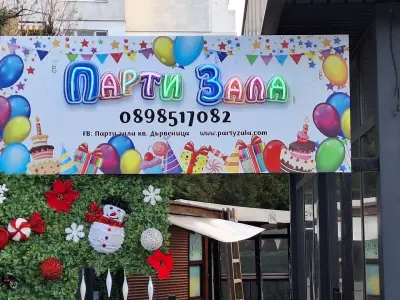 Парти зала кв.Дървеница