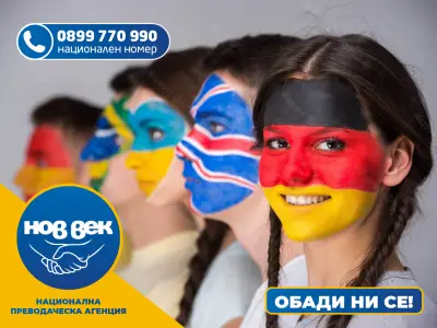 ПРЕВОДИ И ЛЕГАЛИЗАЦИЯ - НОВ ВЕК ХАСКОВО