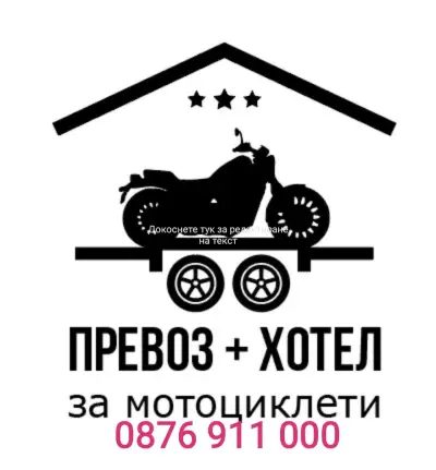 MOTOPLACE BG ХОТЕЛ ЗА МОТОРИ И ТРАНСПОРТ