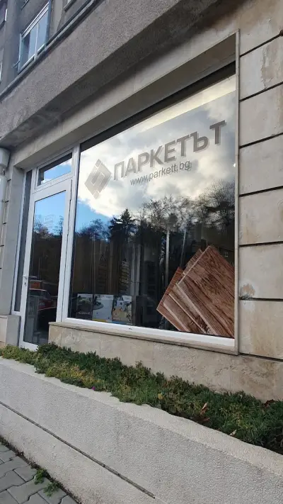 Паркетът ООД