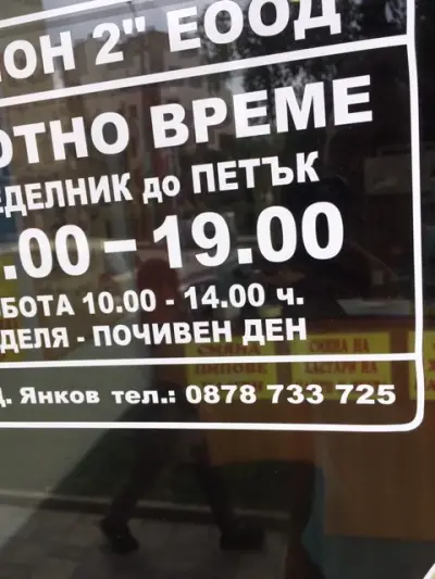 Обущарски услуги, ремонт на куфари и чанти - Трандафора ЕООД