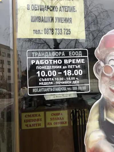 Обущарски услуги, ремонт на куфари и чанти - Трандафора ЕООД