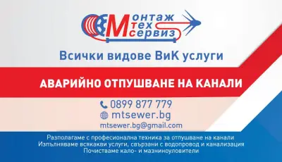 Отпушване на канали в София - Монтаж Тех Сервиз