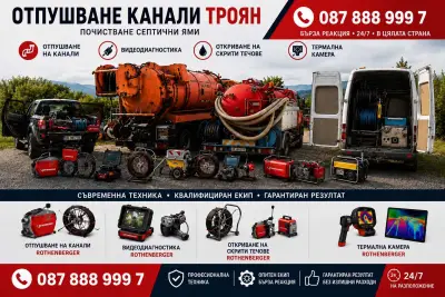 ОТПУШВАНЕ КАНАЛИ ТРОЯН | Инспекция | ФЕКАЛКА | Термокамера