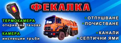ОТПУШВАНЕ КАНАЛИ ТРОЯН | Инспекция | ФЕКАЛКА | Термокамера