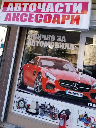 Авточасти и Аксесоари Нина Петева-61