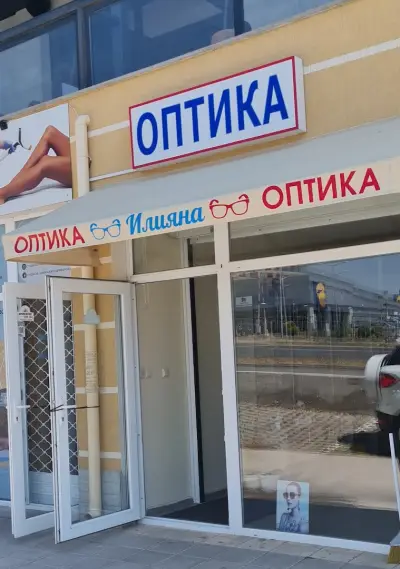 ОПТИКА ИЛИЯНА