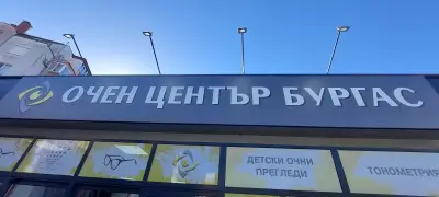 Очен Център Бургас