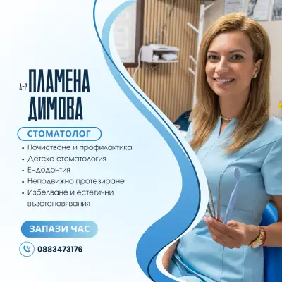 д-р Пламена Димова - Стоматолог