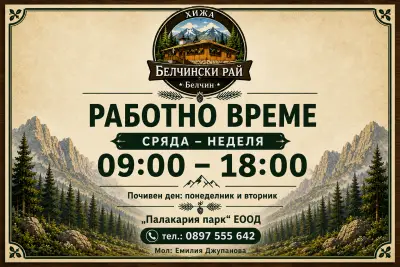 Белчински рай