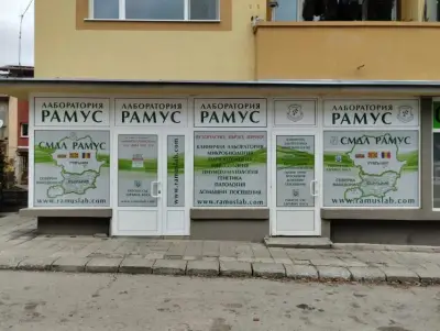 СМДЛ Рамус ООД