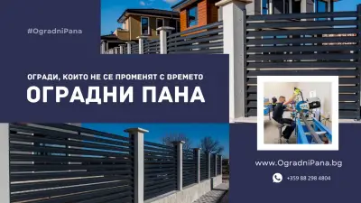 Оградни пана