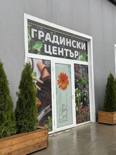 Градински център Разлог
