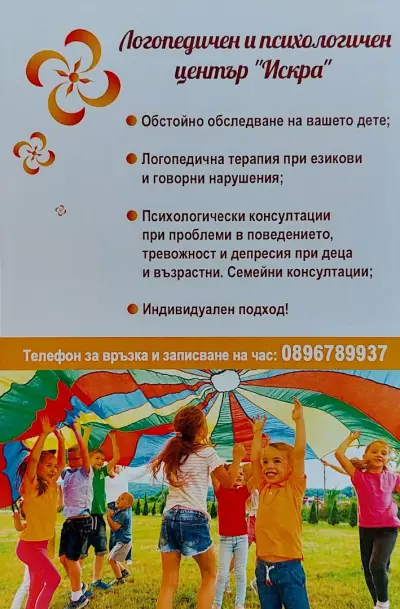 Психолог, Логопед Искра Хотнишка
