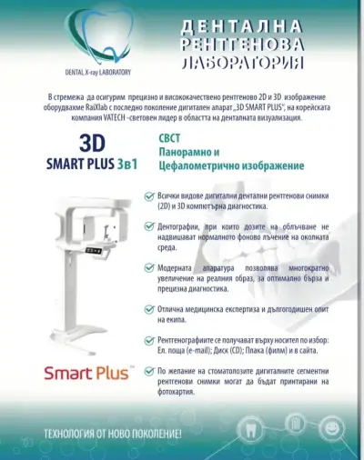 Дентална рентгенова лаборатория - зъбни снимки, 3D скенер