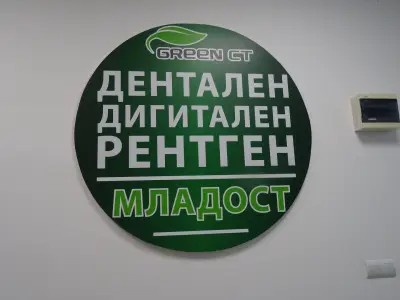 Дентален рентген Dental Xray Sofia