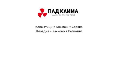 ПЛД Клима ООД – Монтаж, Ремонт и Сервиз на Климатици